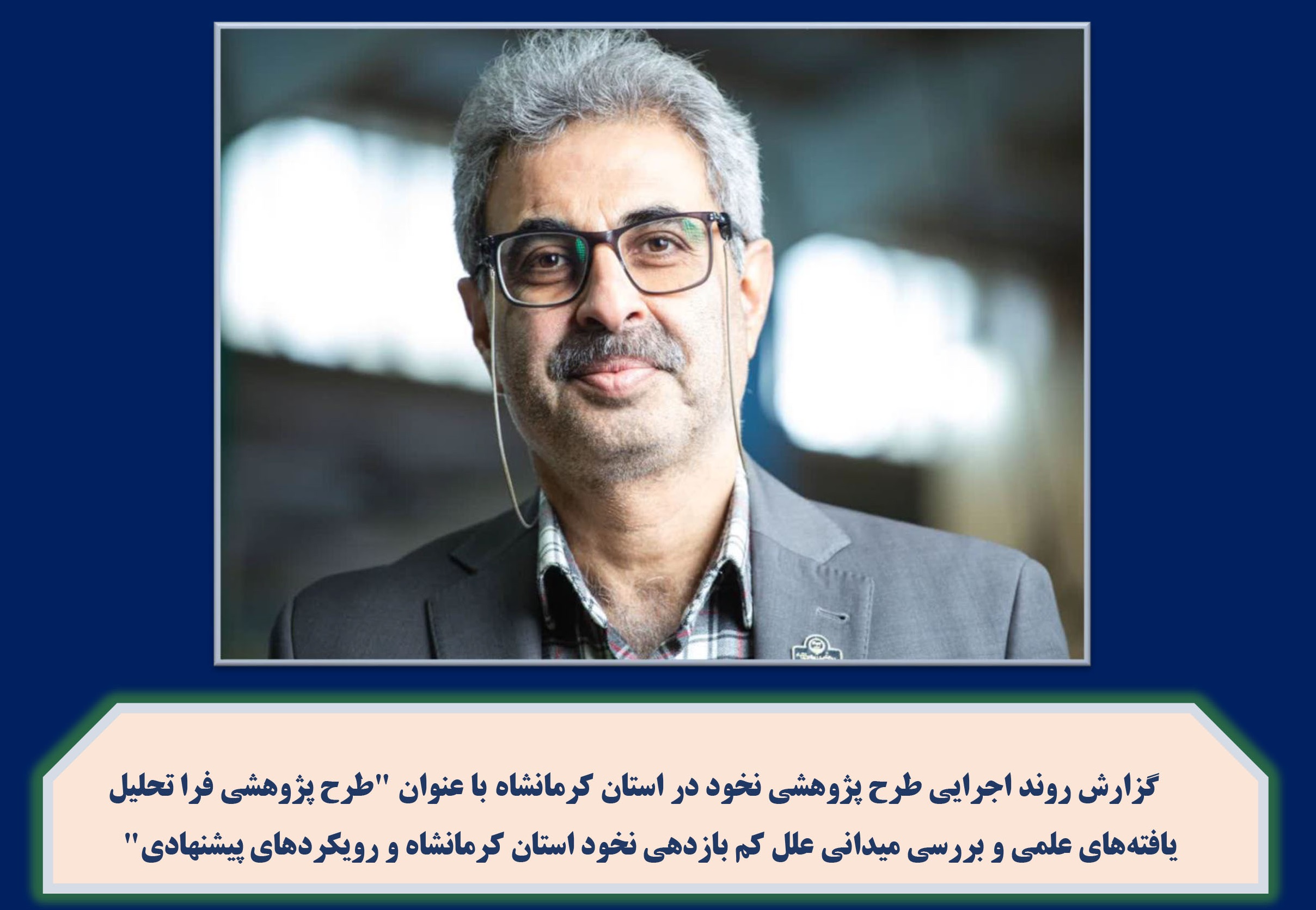 شهاب خوش خوی دبیر کمیته علمی شورای ملی نخود ایران