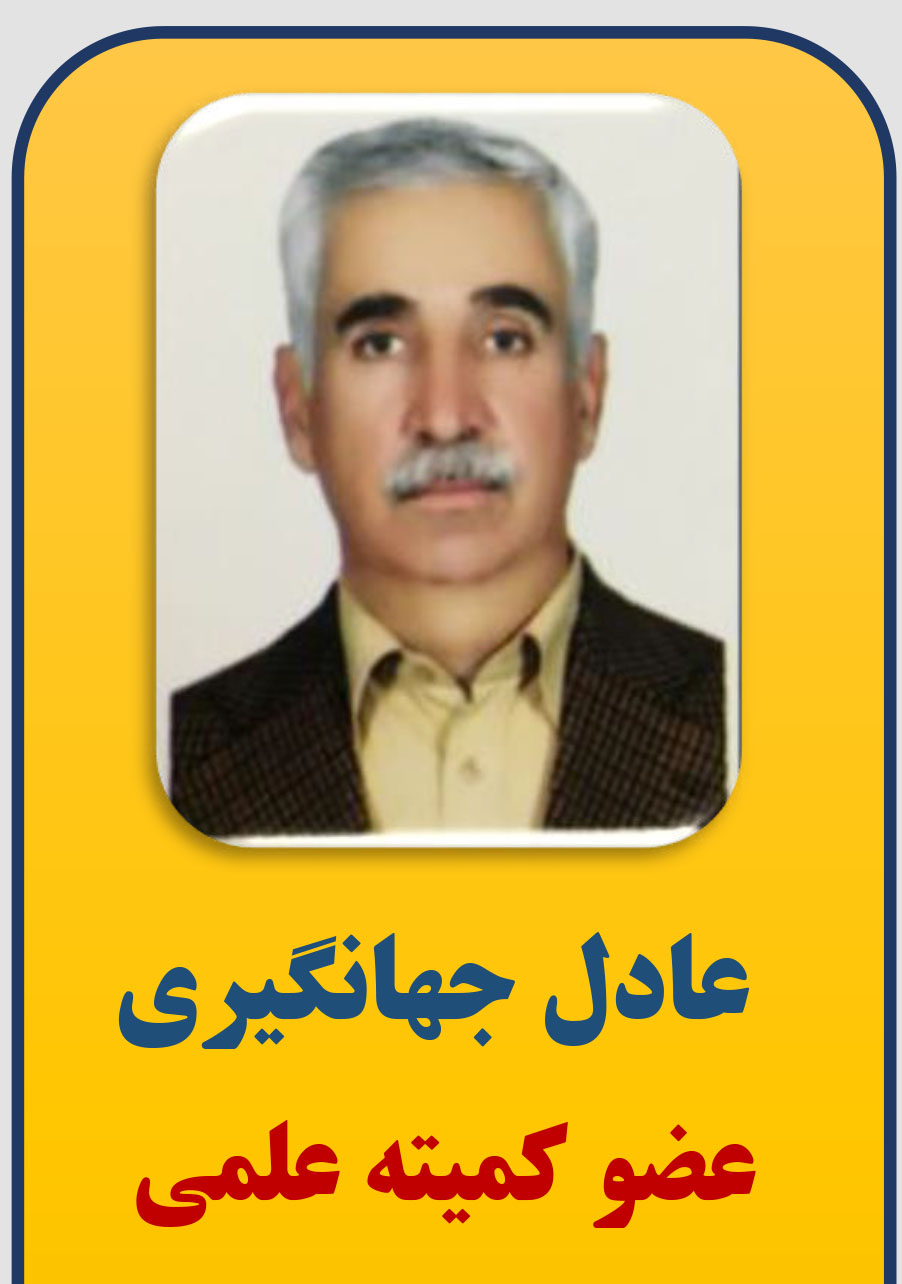 عادل جهانگیری