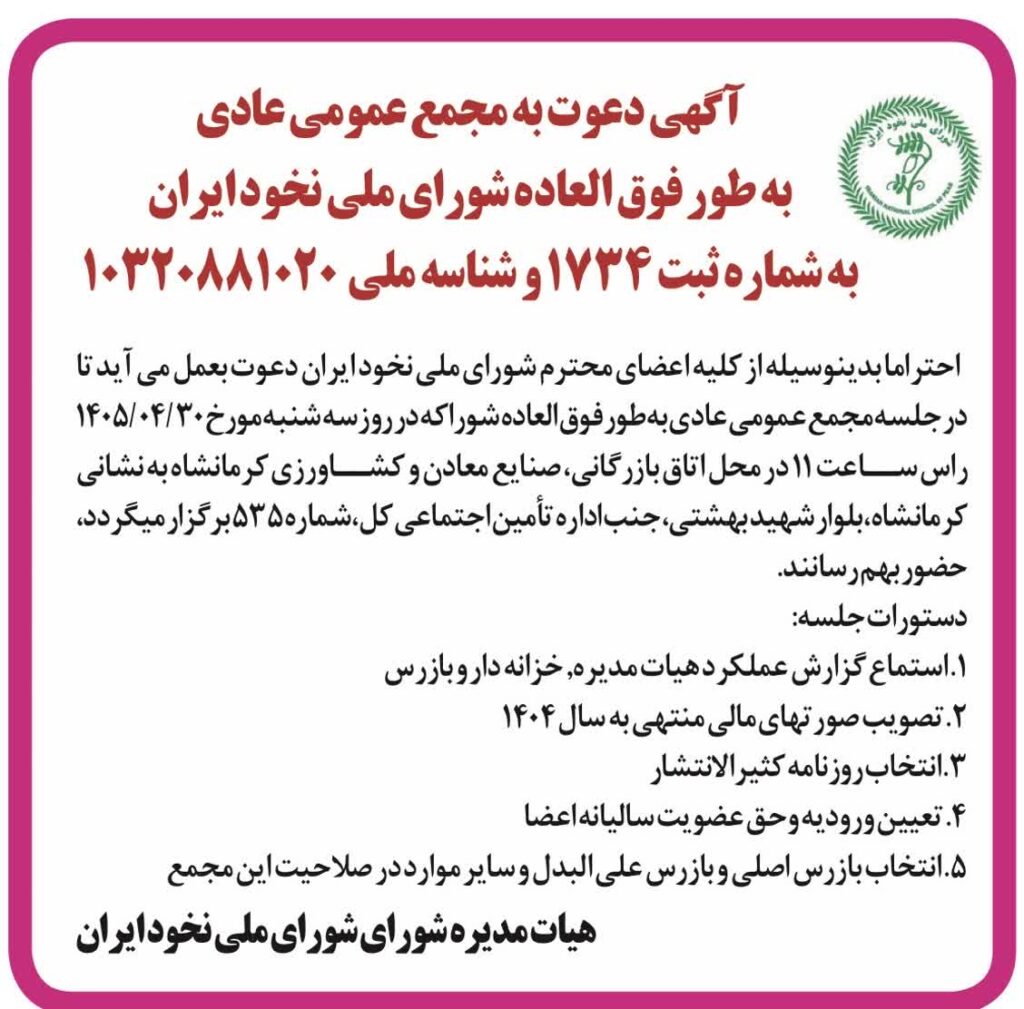 آکهی دعوت مجمع عمومی 1405