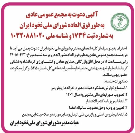 آکهی دعوت مجمع عمومی 1405