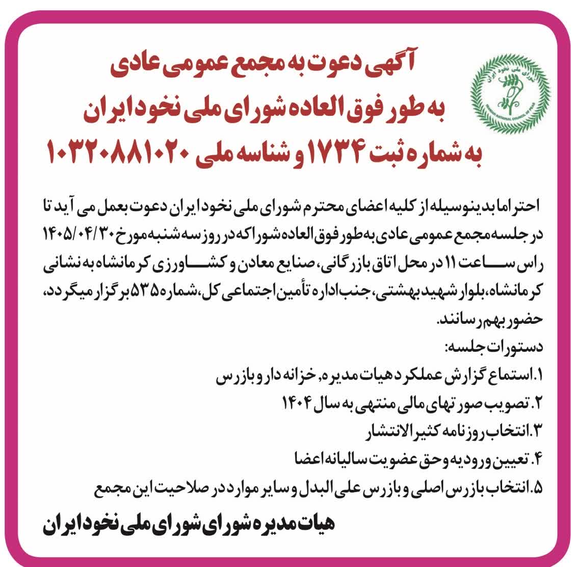 آکهی دعوت مجمع عمومی 1405
