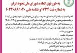 آکهی دعوت مجمع عمومی 1405