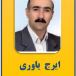 ایرج یاوری
