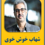 شهاب خوش خوی