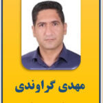 مهدی گراوندی